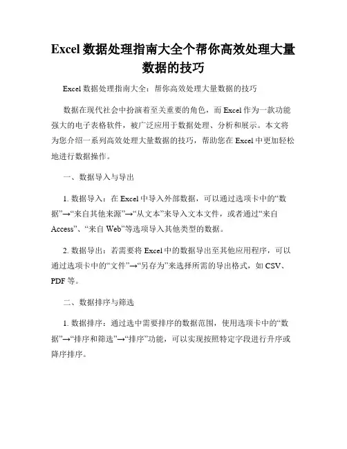Excel数据处理指南大全个帮你高效处理大量数据的技巧