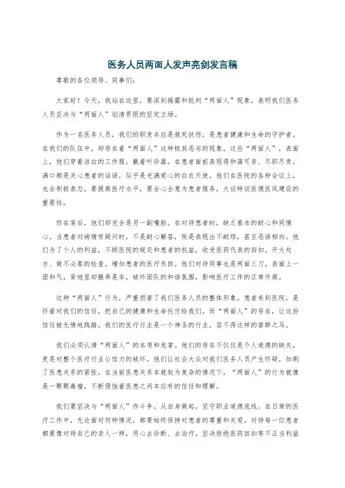 医务人员两面人发声亮剑发言稿