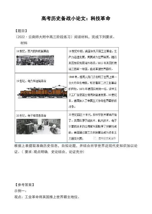 高考历史备战小论文：科技革命