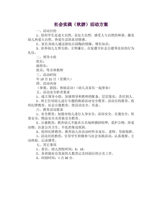 幼儿园：社会实践(秋游)活动方案