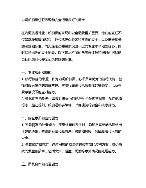 内河船舶员任职表现和安全记录良好的标准