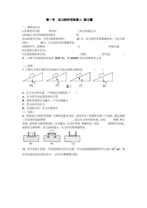 初中-物理-沪科版-八年级全册-第八章第一节压力的作用效果 练习题