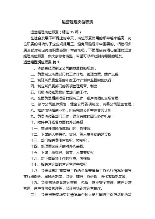 运营经理岗位职责