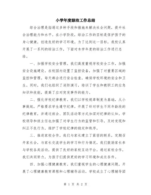 小学年度综治工作总结