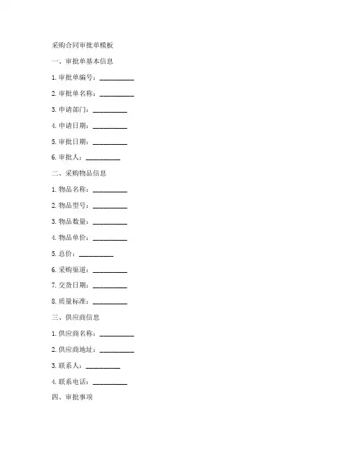 采购合同审批单模板