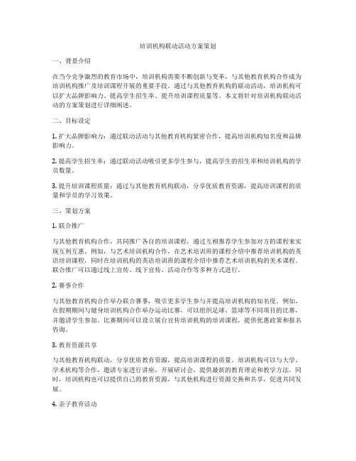培训机构联动活动方案策划