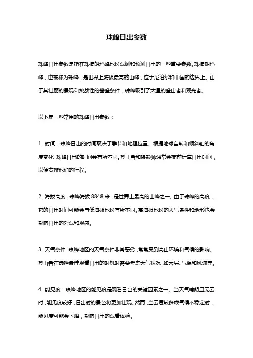 珠峰日出参数