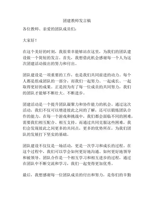 团建教师发言稿