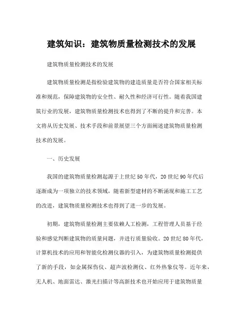 建筑知识：建筑物质量检测技术的发展