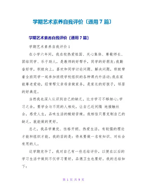 学期艺术素养自我评价(通用7篇)