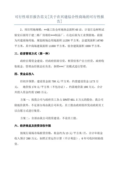 可行性项目报告范文[关于在兴建综合性商场的可行性报告]