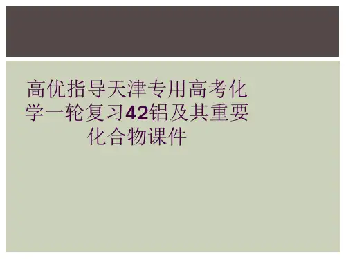 高优指导天津专用高考化学一轮复习42铝及其重要化合物课件