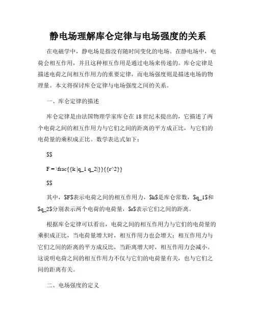 静电场理解库仑定律与电场强度的关系