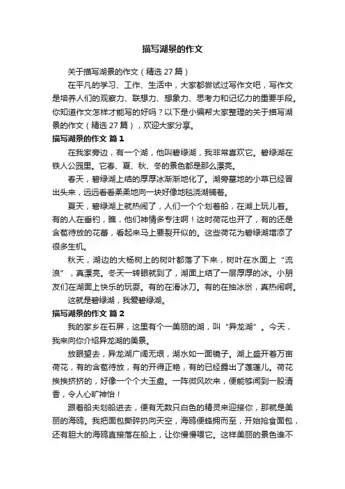 关于描写湖景的作文（精选27篇）