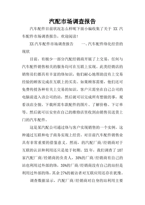 汽配市场调查报告