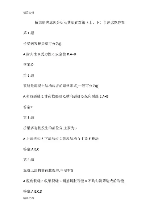 最新桥梁病害成因分析及其处置对策试题答案