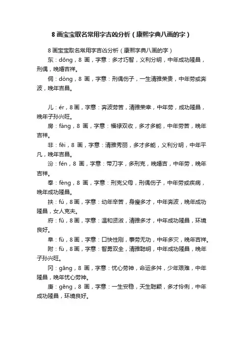 8画宝宝取名常用字吉凶分析（康熙字典八画的字）