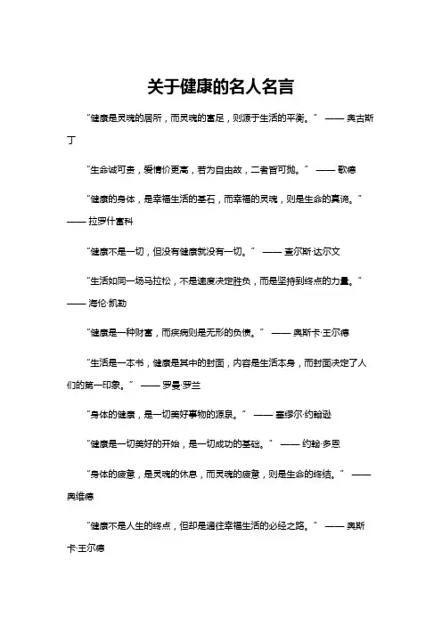 【名人名言】关于健康的名人名言