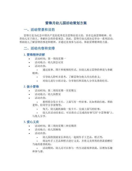 雷锋月幼儿园活动策划方案