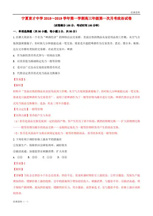 宁夏育才中学2019届高三政治上学期第一次月考试题(含解析)