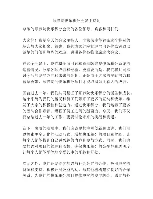 颐养院快乐积分会议主持词