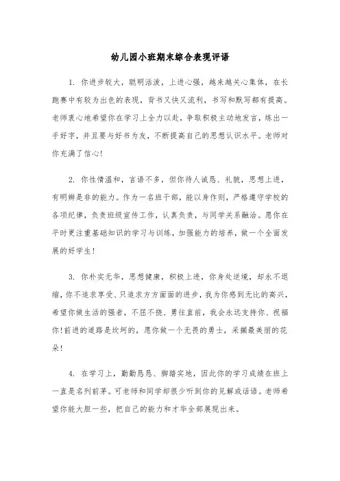 幼儿园小班期末综合表现评语(四篇)