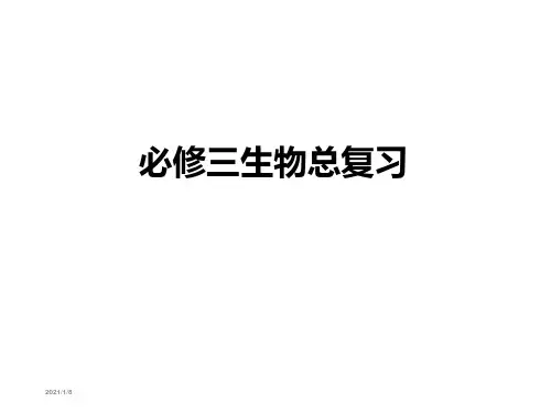 人教版高中生物必修三全册复习课件