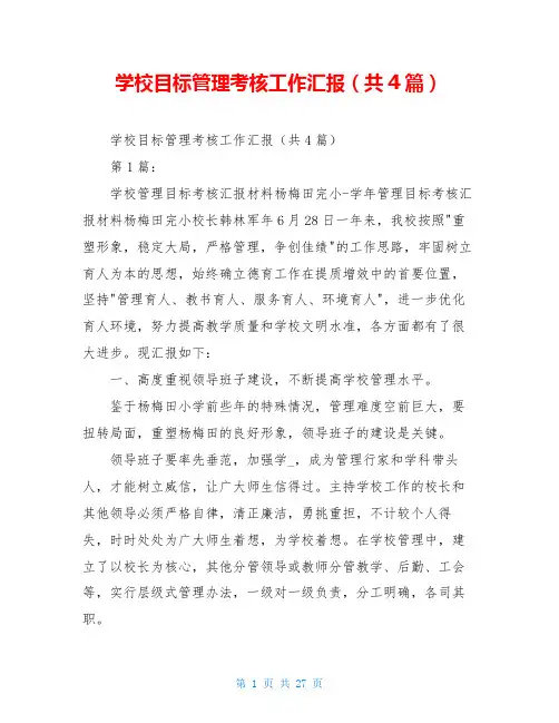 学校目标管理考核工作汇报(共4篇)
