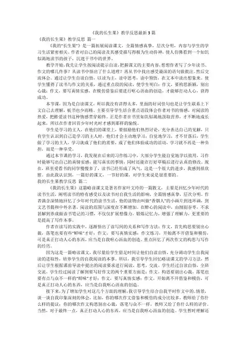 《我的长生果》教学反思最新3篇