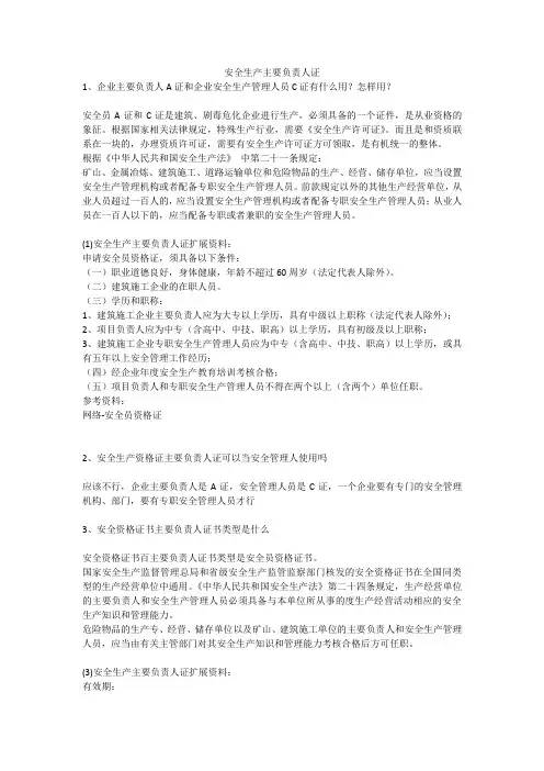 安全生产主要负责人证安全生产