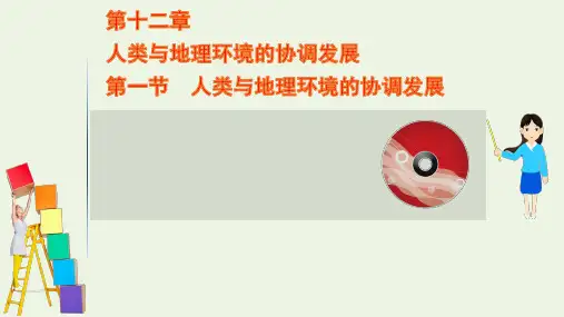 2021高考地理一轮复习第十二章人类与地理环境的协调发展1人类与地理环境的协调发展ppt课件新人教版