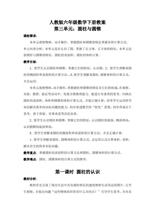 人教版六年级数学下册第三单元《圆柱与圆锥》教案教学设计