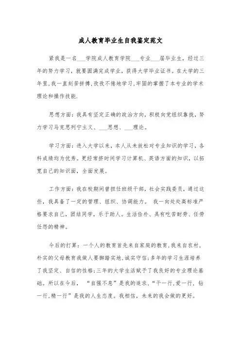 成人教育毕业生自我鉴定范文（五篇）