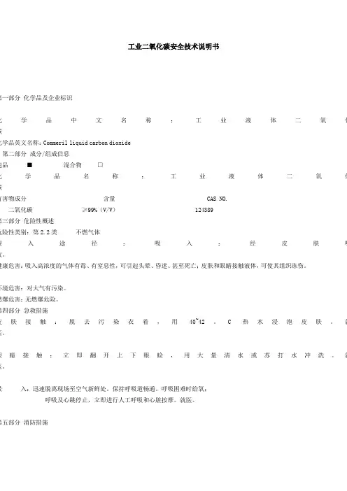 二氧化碳安全技术说明书