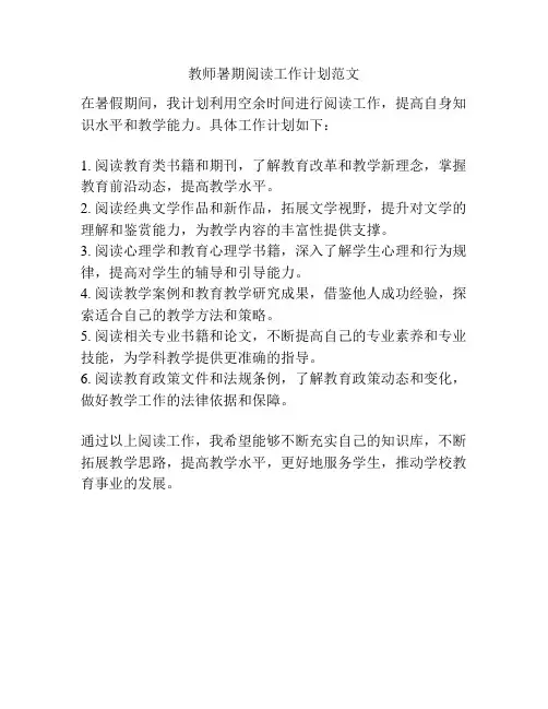 教师暑期阅读工作计划范文