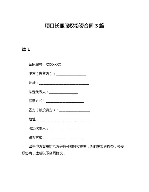项目长期股权投资合同3篇