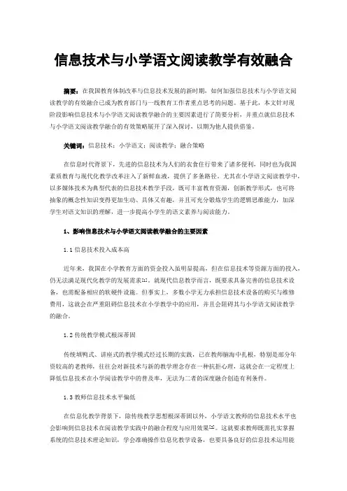 信息技术与小学语文阅读教学有效融合
