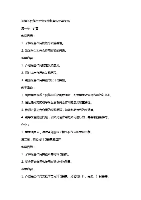 探索光合作用生物实验教案设计与实施