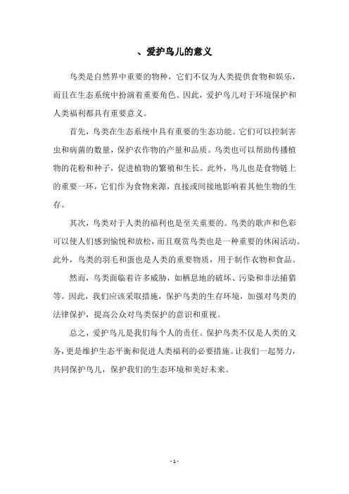 、爱护鸟儿的意义