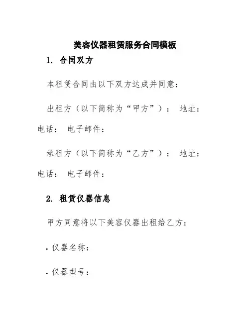 美容仪器租赁服务合同模板