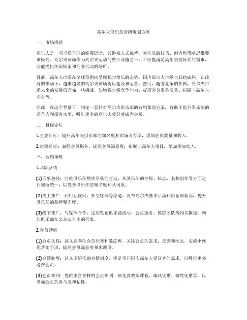 高尔夫俱乐部营销策划方案