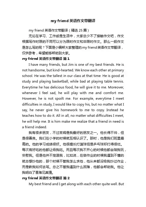 myfriend英语作文带翻译（精选25篇）