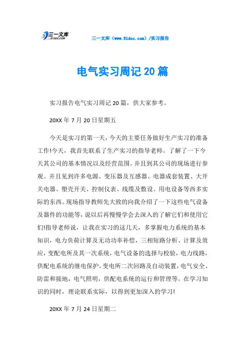 电气实习周记20篇