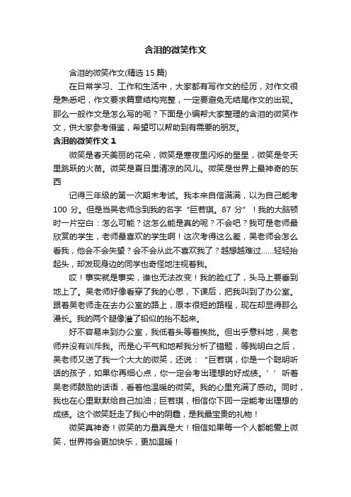含泪的微笑作文（精选15篇）