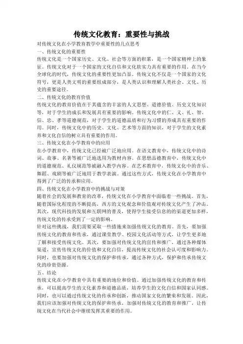 传统文化教育：重要性与挑战