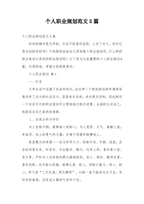 个人职业规划范文5篇