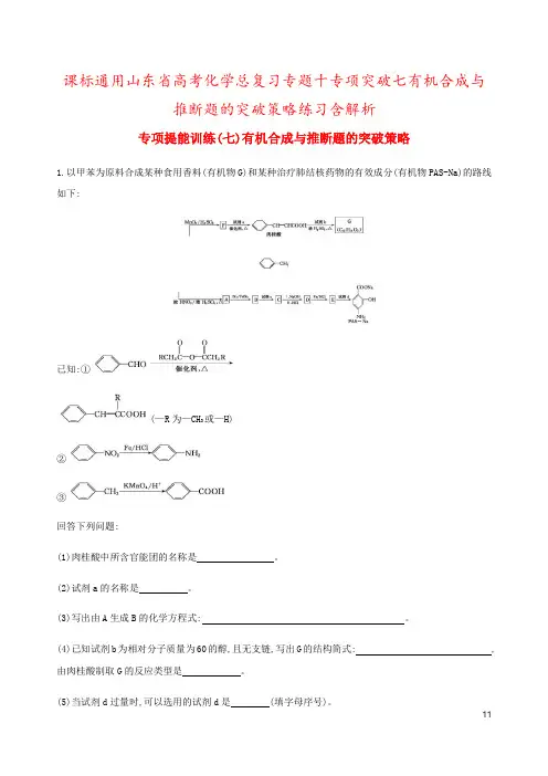 课标通用山东省高考化学总复习专题十专项突破七有机合成与推断题的突破策略练习含解析