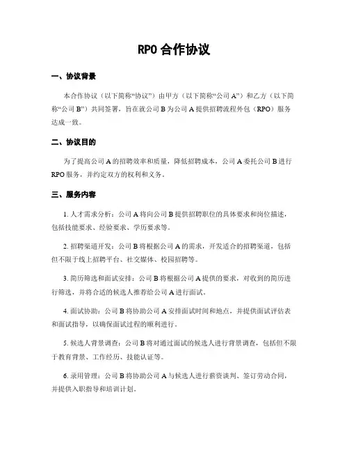 RPO合作协议 (2)