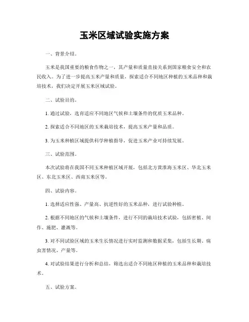 玉米区域试验实施方案