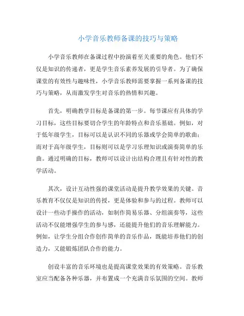 小学音乐教师备课的技巧与策略